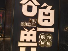 -吞鱼兽麻辣烤鱼(万达店)