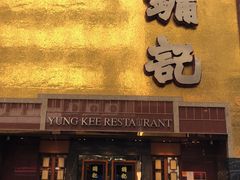 -镛记酒家
