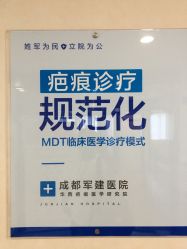 -成都军建医院·疤痕诊疗中心