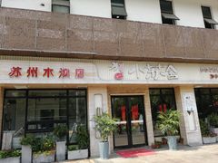 门面-小苏舍餐厅(木渎店)