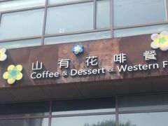 门面-山有花啡餐厅(常营总店)