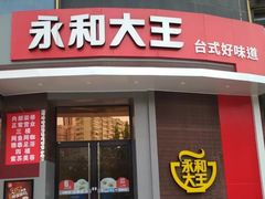 门面-永和大王(长寿路店)