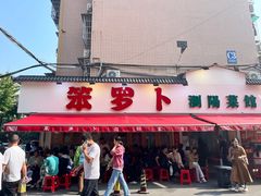 -笨罗卜浏阳菜馆(富家湾小区店)