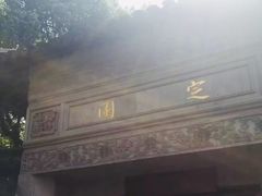 -定园