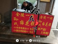-孙氏梅花糕(马台街)