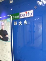 -赵大夫减肥