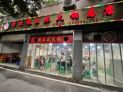 门面-祝幺妹火锅(裕华村总店)