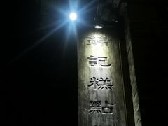 -锦记糕点铺