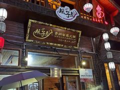 门面-夏黑子坛子鱼(总店)