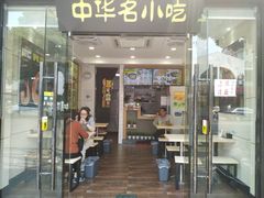门面-如意馄饨(龙西路店)