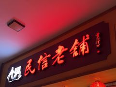 -民信老铺(人民路店)