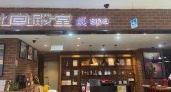 -时尚殿堂·颜SPA