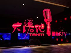 -大溪地量贩KTV(合肥1912店)