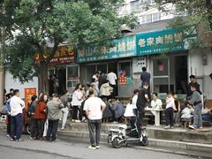 -老宋肉烧饼(博山店)