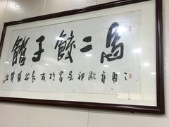 -回坊马二饺子馆
