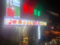 门面-陈氏冰粉(龙山中学店)
