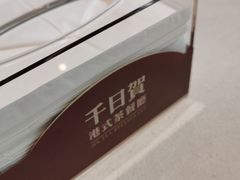 -千日贺茶餐厅(开发区安盛店)