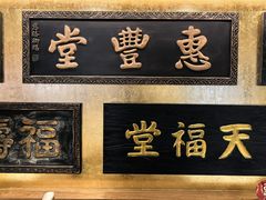 -惠丰堂饭庄·烤鸭·京味菜(翠微路店)