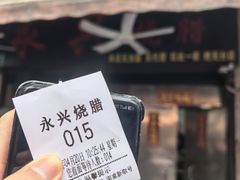 -永兴烧腊