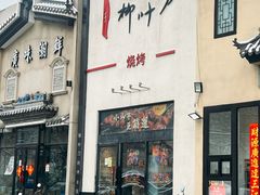 -柳叶刀烧烤(北大清华店)