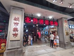 门面-CITY MART城市集市·里弄(北外滩来福士广场店)