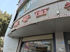-麻哥面猪肝面(仁和广场店)