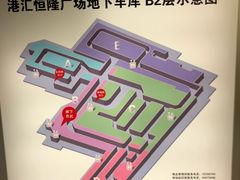 -港汇恒隆广场-停车场