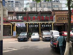 -船梆煮•蒸汽海鲜·炉火烤肉(五四广场店)