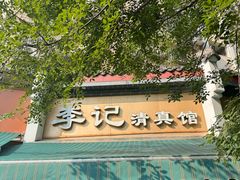 -李记清真馆(打钉巷店)