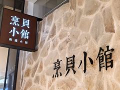 -烹贝小馆(华采天地店)