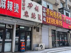 门面-曹宝林砂锅麻辣烫(星光路店)