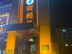 -驿楼兰·新疆菜(火车站店)