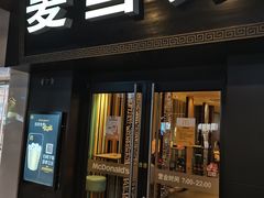 门面-麦当劳(鼓楼店)
