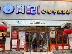 -肖记公安牛肉鱼杂馆·省级非物质文化遗产(万松园直营店)