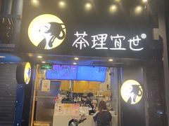 -茶理宜世(大佛古寺西湖路店)