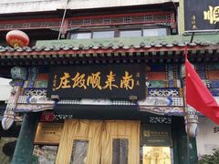 门面-南来顺饭庄·清真(南菜园店)