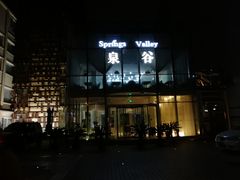 -泉谷酒店(北京天坛店)