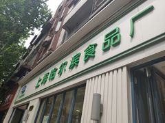 门面-上海哈尔滨食品厂(淮海中路店)