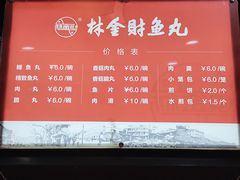 -林金财鱼丸(鼓楼街店)