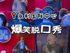 -喜剧部落脱口秀(三里屯店)