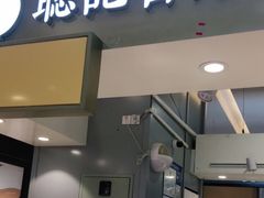 -聪记香港糯米糍(天虹店)