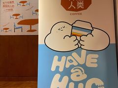 -有趣人类咖啡(永庆坊店)