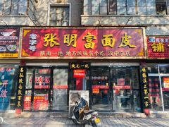 门面-张明富面皮店(东大街店)
