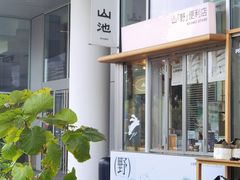 -SAANCI山池咖啡(海上世界文化艺术中心店)
