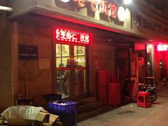 门面-老七饭馆(光荣道总店)