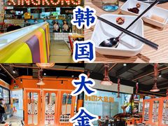 -韩国大金刚烤肉·料理(印象城店)