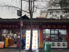 -洞子口张老二凉粉(文殊院店)
