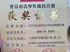 -腾寅武道跆拳道馆(方庄蒲黄榆店)