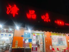 -津品味小吃(大学湾店)