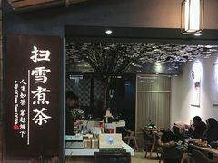 -扫雪煮茶(西村店)